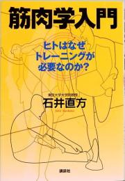 筋肉学入門　ヒトはなぜトレーニングが必要なのか?