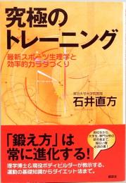 究極のトレーニング 最新スポーツ生理学と効率的カラダづくり