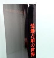 装飾古墳の世界