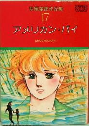 萩尾望都作品集 17　アメリカン・パイ　 プチコミックス