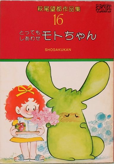 萩尾望都作品集 16 とってもしあわせモトちゃん プチコミックス