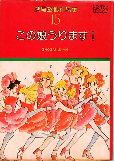 萩尾望都作品集 15 この娘うります！ プチコミックス(萩尾望都) / 古本 