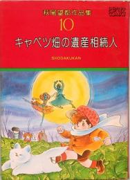 萩尾望都作品集 10　キャベツ畑の相続人　プチコミックス