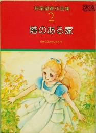 萩尾望都作品集 2  塔のある家  プチコミックス