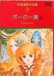 萩尾望都作品集 9  ポーの一族4　 プチコミックス