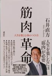 筋肉革命　人生を楽しむ体のつくり方