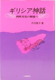 ギリシア神話　西欧文化の源流へ