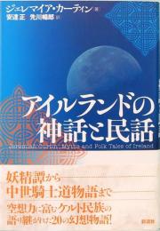 アイルランドの神話と民話