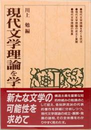 現代文学理論を学ぶ人のために