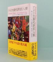 アメリカ現代詩101人集