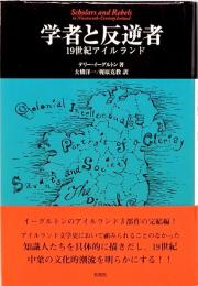 学者と反逆者　19世紀アイルランド　松柏社叢書  言語科学の冒険 21