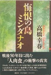 悔恨の島ミンダナオ