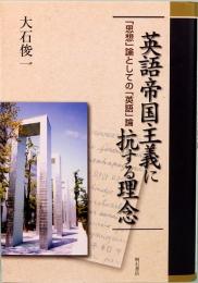 英語帝国主義に抗する理念　「思想」論としての「英語」論