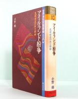 アイルランド紛争　世界差別問題叢書 10　民族対立の血と精神