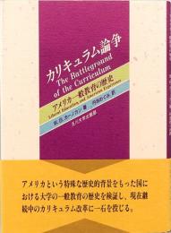 カリキュラム論争  アメリカ一般教育の歴史