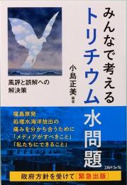 みんなで考えるトリチウム水問題　風評と誤解への解決策