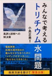 みんなで考えるトリチウム水問題　風評と誤解への解決策