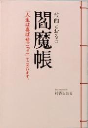 村西とおるの閻魔帳： 「人生は喜ばせごっこ」でございます。
