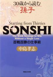 30歳から読む孫子　百戦百勝の仕事術 　