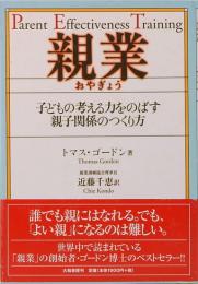 親業―子どもの考える力をのばす親子関係のつくり方