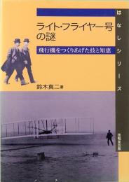 ライト・フライヤー号の謎　飛行機をつくりあげた技と知恵　はなしシリーズ