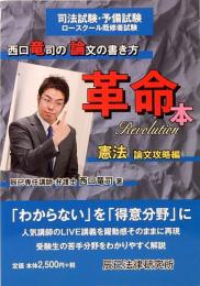 西口竜司の論文の書き方革命本 憲法 論文攻略編