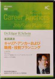 DVD　E・H シャイン博士基調講演　キャリア・アンカーおよび職務・役割プランニング