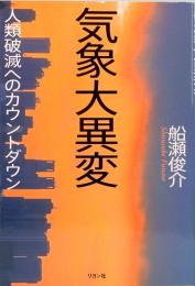 気象大異変　人類破滅へのカウントダウン