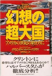 幻想の超大国　アメリカの世紀の終わりに