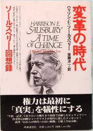 変革の時代　ソールズベリー回想録