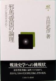 邪馬壹国の論理　古代に真実を求めて　古田武彦・古代史コレクション 4