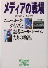 メディアの戦場　ニューヨーク・タイムズと記者ニール・シーハンたちの物語。