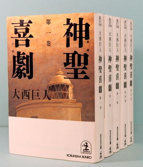 神聖喜劇 光文社文庫 全5巻(大西巨人 ) / 古本、中古本、古書籍の通販