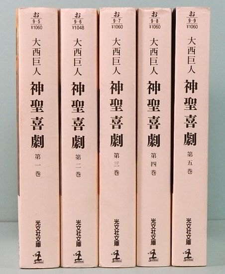 大西巨人『神聖喜劇』光文社 神聖喜劇 光文社文庫 全5巻(大西巨人 ) / 古本、中古本、古書籍