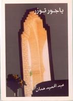 Brique de Tozeur Brick Of Tozeur