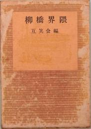 柳橋界隈 互笑会編