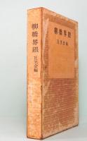 柳橋界隈 互笑会編