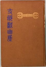 支那戯曲集