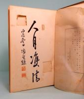 支那戯曲集