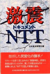 激震・ドキュメントNTT