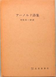 アーノルド詩集
