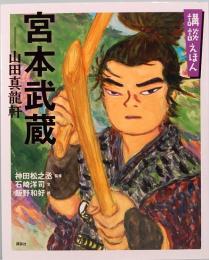 講談えほん　宮本武蔵　山田真龍軒