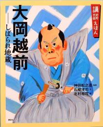 講談えほん　大岡越前　しばられ地蔵