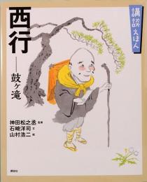 講談えほん　西行　鼓ヶ滝