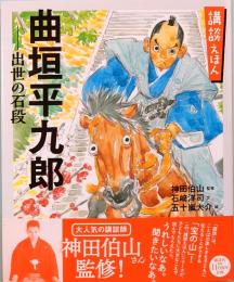 講談えほん　曲垣平九郎　出世の石段