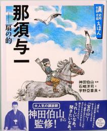 講談えほん　那須与一　扇の的