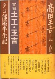 実録土工・玉吉―タコ部屋半生記