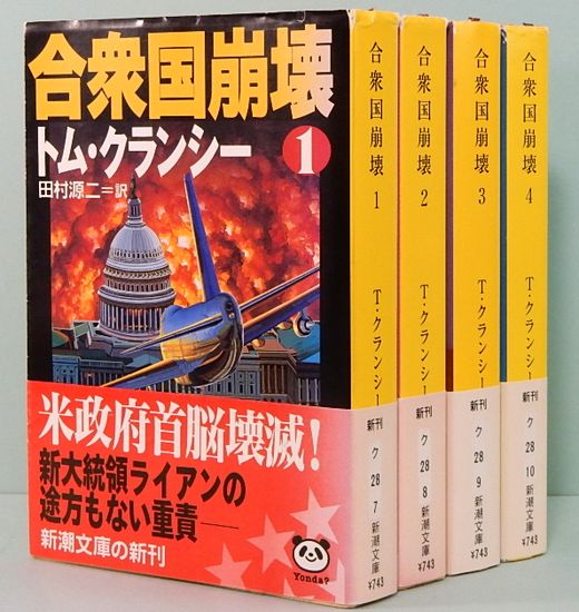 合衆国崩壊 トム・クランシー 全4巻 新潮文庫(トム・クランシー