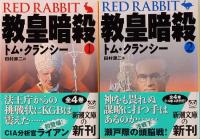 教皇暗殺　トム・クランシー　全4巻　新潮文庫