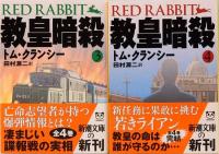 教皇暗殺　トム・クランシー　全4巻　新潮文庫